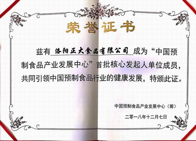 42.中國預製食品產業發展中心 首批核心發起人單位 2018.12