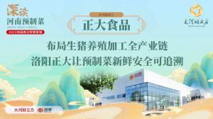 布局生豬養殖加工全產業鏈 洛陽正大讓預製菜新鮮安全可追溯丨深讀預製菜④