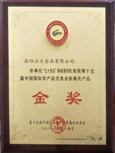 24.15屆中國國際農產品交易會參展農產品金獎--藤椒豬肉粒2 2017.9