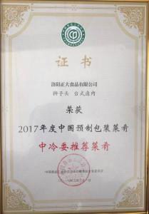 29.2017年度中國預製包裝菜肴中冷委推薦菜肴 2018.3.31