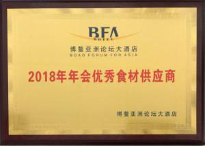 31.博鼇亞洲論壇大酒店2018年年會***食材供應商2018.4