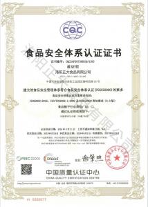 食品安全體係認證證書